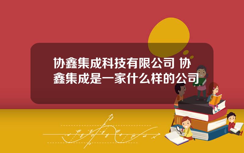 协鑫集成科技有限公司 协鑫集成是一家什么样的公司
